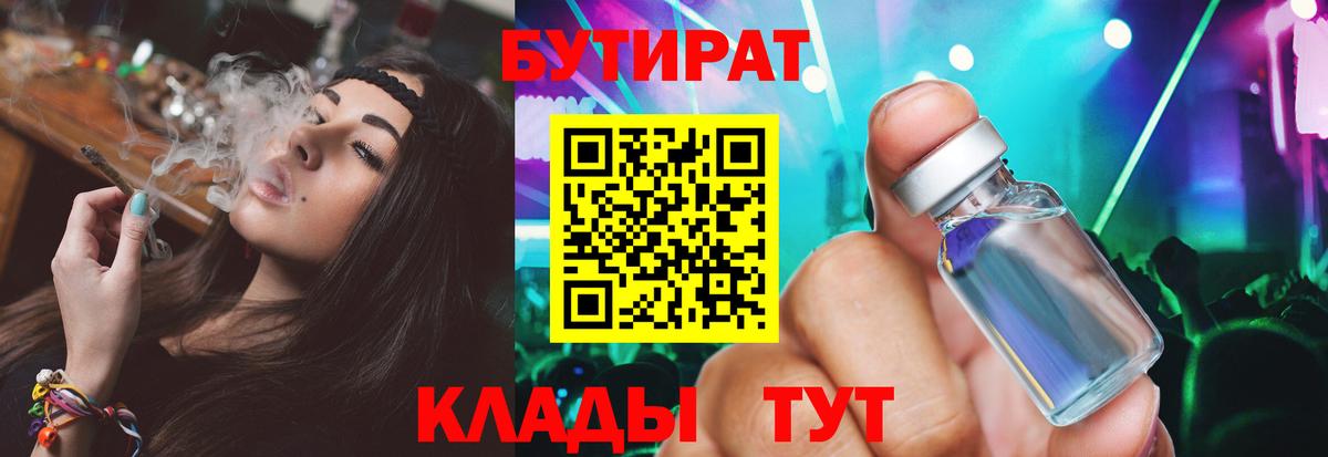 БУТИРАТ Butirat  Коркино 